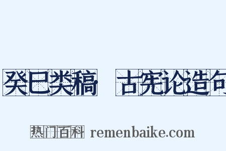 癸巳类稿·古宪论造句是什么意思的图片